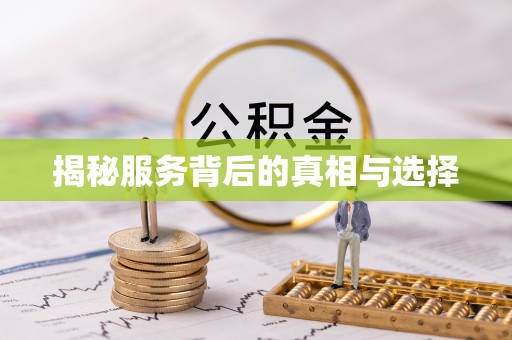 汤阴揭秘服务背后的真相与选择