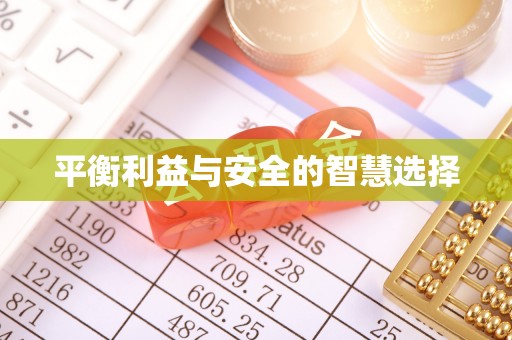 汤阴平衡利益与安全的智慧选择