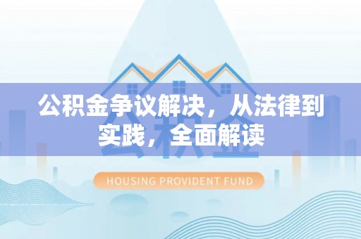 汤阴公积金争议解决，从法律到实践，全面解读