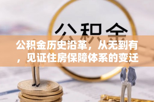 汤阴公积金历史沿革，从无到有，见证住房保障体系的变迁