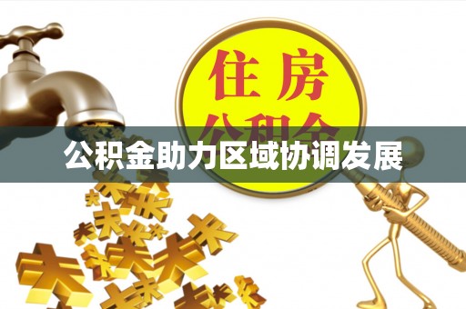 汤阴公积金助力区域协调发展