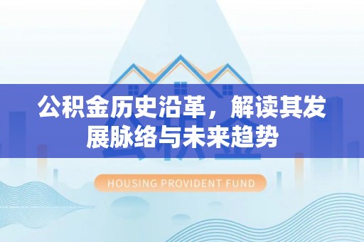 汤阴公积金历史沿革，解读其发展脉络与未来趋势
