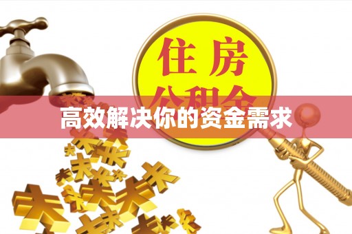 汤阴高效解决你的资金需求