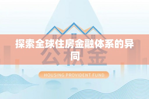 汤阴探索全球住房金融体系的异同
