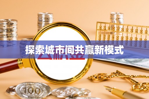 汤阴探索城市间共赢新模式