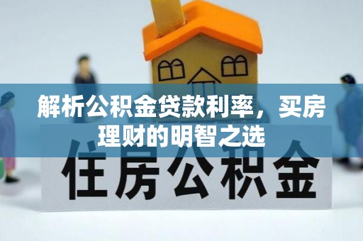 汤阴解析公积金贷款利率，买房理财的明智之选