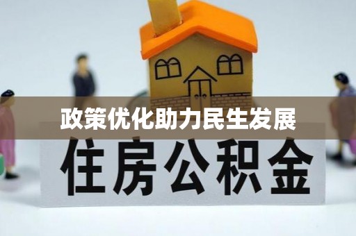 汤阴政策优化助力民生发展