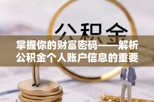 汤阴掌握你的财富密码——解析公积金个人账户信息的重要性