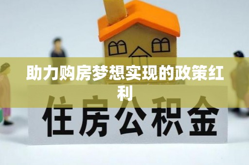 汤阴助力购房梦想实现的政策红利
