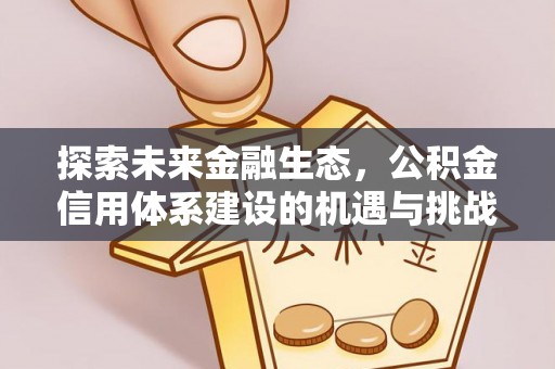 汤阴探索未来金融生态，公积金信用体系建设的机遇与挑战