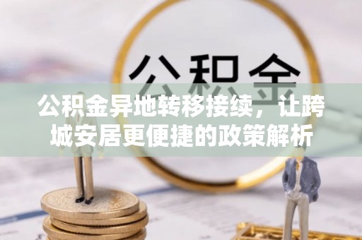 汤阴公积金异地转移接续，让跨城安居更便捷的政策解析