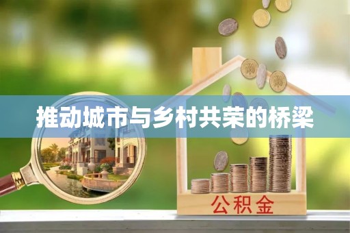 汤阴推动城市与乡村共荣的桥梁