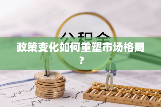 汤阴政策变化如何重塑市场格局？