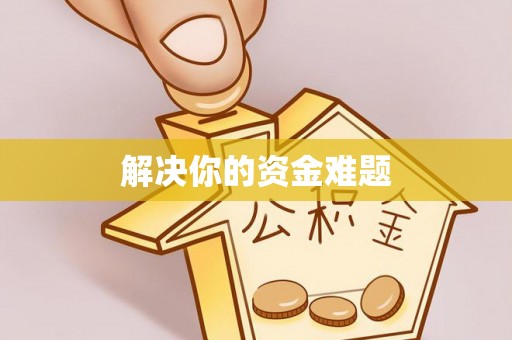 汤阴解决你的资金难题
