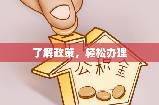 汤阴了解政策，轻松办理
