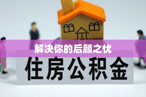 汤阴解决你的后顾之忧