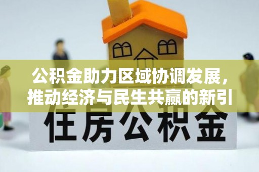 汤阴公积金助力区域协调发展，推动经济与民生共赢的新引擎