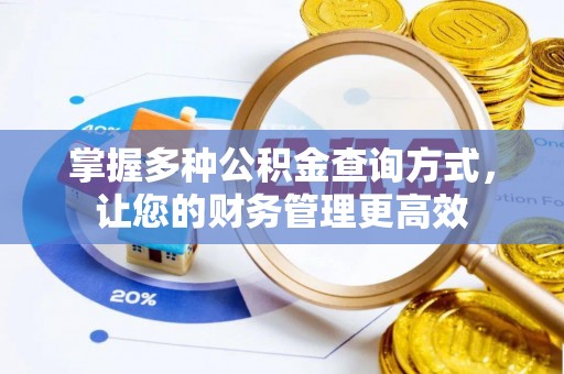 汤阴掌握多种公积金查询方式，让您的财务管理更高效
