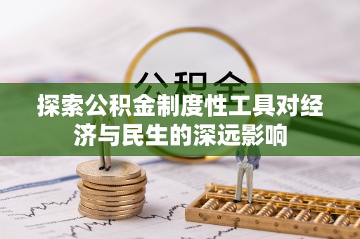 汤阴探索公积金制度性工具对经济与民生的深远影响