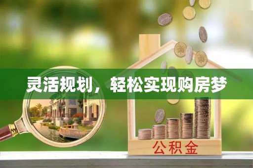 汤阴灵活规划，轻松实现购房梦