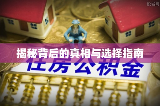 汤阴揭秘背后的真相与选择指南
