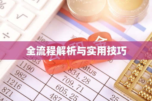 汤阴全流程解析与实用技巧