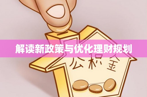 汤阴解读新政策与优化理财规划