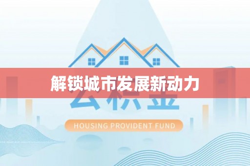 汤阴解锁城市发展新动力