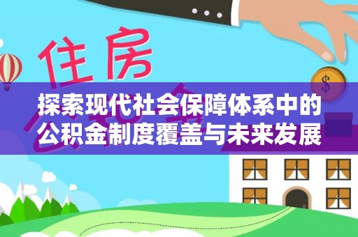 汤阴探索现代社会保障体系中的公积金制度覆盖与未来发展