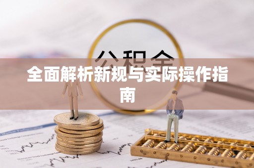 汤阴全面解析新规与实际操作指南