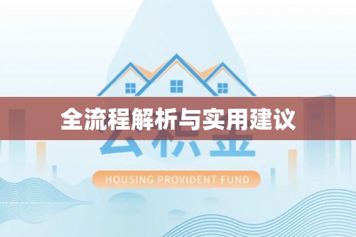 汤阴全流程解析与实用建议