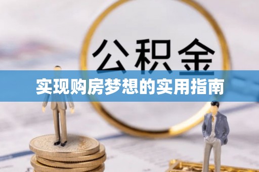 汤阴实现购房梦想的实用指南