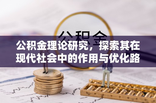 汤阴公积金理论研究，探索其在现代社会中的作用与优化路径