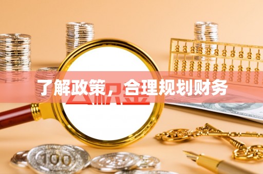 汤阴了解政策，合理规划财务