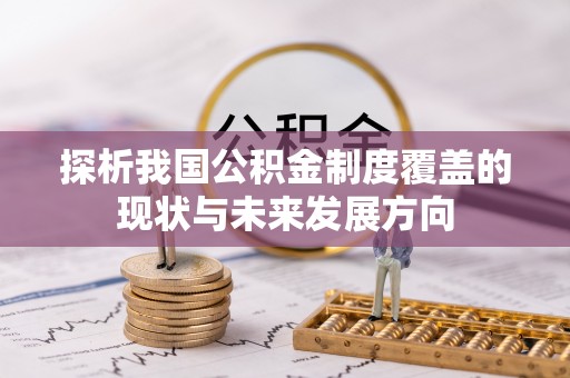 汤阴探析我国公积金制度覆盖的现状与未来发展方向