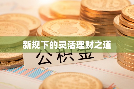 汤阴新规下的灵活理财之道