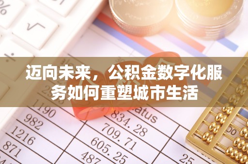 汤阴迈向未来，公积金数字化服务如何重塑城市生活