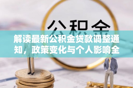汤阴解读最新公积金贷款调整通知，政策变化与个人影响全解析