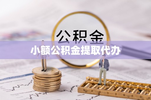 汤阴小额公积金提取代办