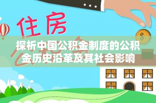 汤阴探析中国公积金制度的公积金历史沿革及其社会影响