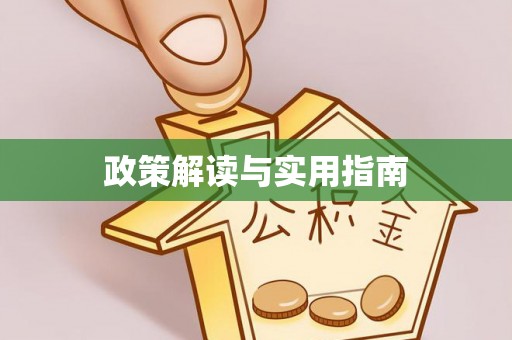 汤阴政策解读与实用指南