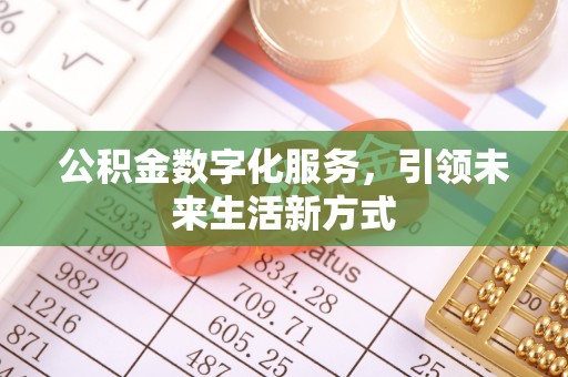 汤阴公积金数字化服务，引领未来生活新方式