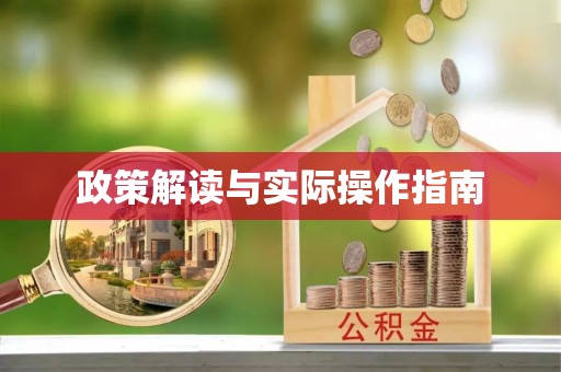 汤阴政策解读与实际操作指南