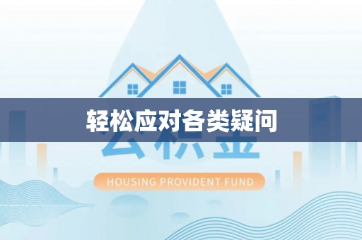 汤阴轻松应对各类疑问