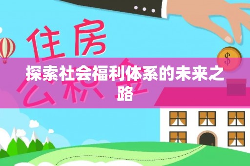 汤阴探索社会福利体系的未来之路