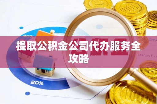汤阴提取公积金公司代办服务全攻略