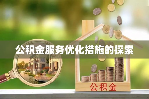 汤阴公积金服务优化措施的探索