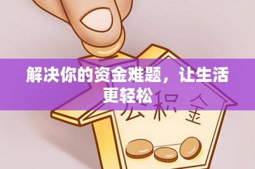 汤阴解决你的资金难题，让生活更轻松