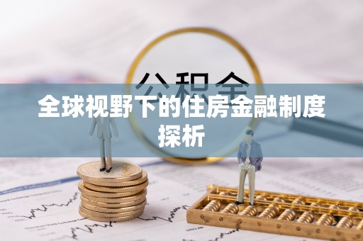 汤阴全球视野下的住房金融制度探析