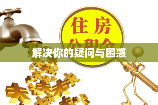 汤阴解决你的疑问与困惑